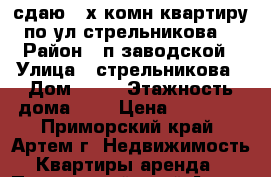 сдаю 2-х комн квартиру по ул стрельникова  › Район ­ п заводской › Улица ­ стрельникова › Дом ­ 37 › Этажность дома ­ 2 › Цена ­ 13 000 - Приморский край, Артем г. Недвижимость » Квартиры аренда   . Приморский край,Артем г.